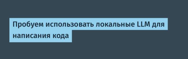 Пробуем использовать локальные LLM для написания кода