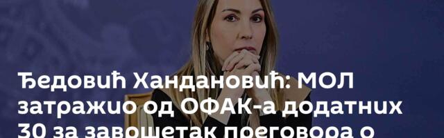 Ђедовић Хандановић: МОЛ затражио од ОФАК-а додатних 30 за завршетак преговора о куповини НИС-а