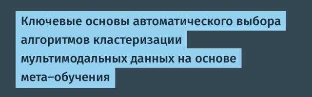 Ключевые основы автоматического выбора алгоритмов кластеризации мультимодальных данных на основе мета-обучения