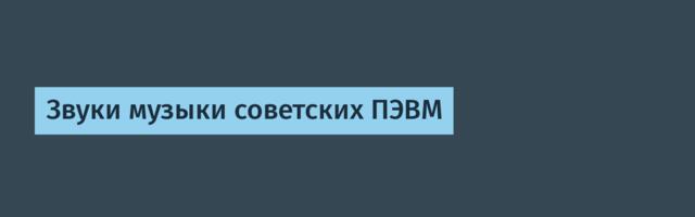 Звуки музыки советских ПЭВМ