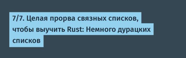 [Перевод] 7/7. Целая прорва связных списков, чтобы выучить Rust: Немного дурацких списков