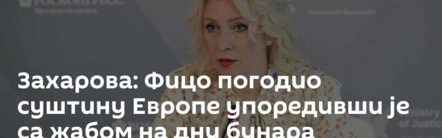 Захарова: Фицо погодио суштину Европе упоредивши је са жабом на дну бунара