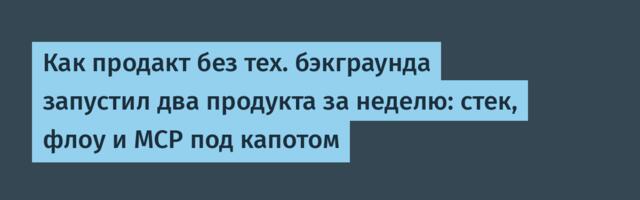 Как продакт без тех. бэкграунда запустил два продукта за неделю: стек, флоу и MCP под капотом
