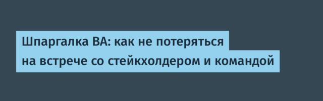 Шпаргалка BA: как не потеряться на встрече со стейкхолдером и командой