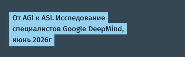 [Перевод] От AGI к ASI. Исследование специалистов Google DeepMind, июнь 2026г