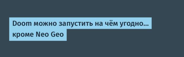 [Перевод] Doom можно запустить на чём угодно… кроме Neo Geo