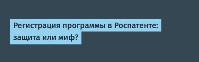 Регистрация программы в Роспатенте: защита или миф?