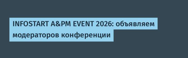 INFOSTART A&PM EVENT 2026: объявляем модераторов конференции