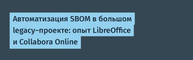 [Перевод] Автоматизация SBOM в большом legacy-проекте: опыт LibreOffice и Collabora Online