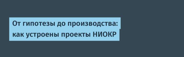 От гипотезы до производства: как устроены проекты НИОКР