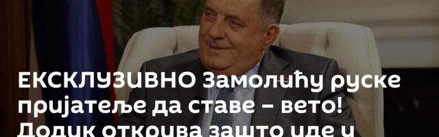 ЕКСКЛУЗИВНО Замолићу руске пријатеље да ставе – вето! Додик открива зашто иде у Москву /видео/