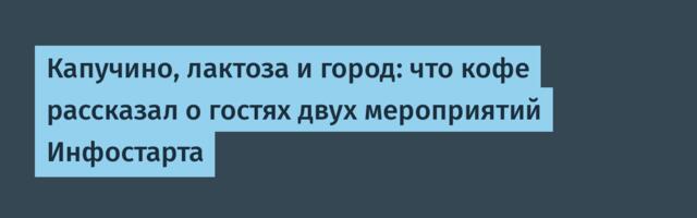 Капучино, лактоза и город: что кофе рассказал о гостях двух мероприятий Инфостарта