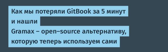 Как мы потеряли GitBook за 5 минут и нашли Gramax — open-source альтернативу, которую теперь используем сами