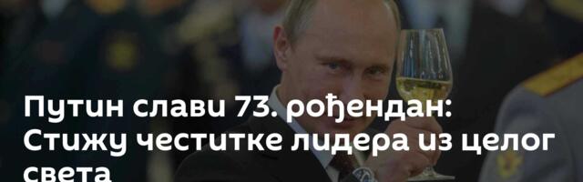 Путин слави 73. рођендан: Стижу честитке лидера из целог света
