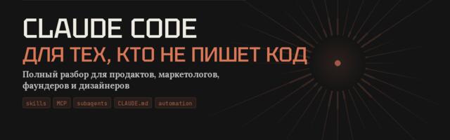 Claude Code для тех, кто не пишет код: полный разбор