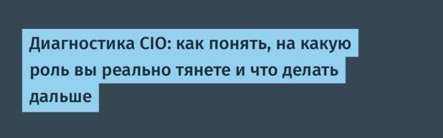 Диагностика CIO: как понять, на какую роль вы реально тянете и что делать дальше