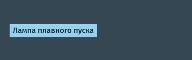 Лампа плавного пуска