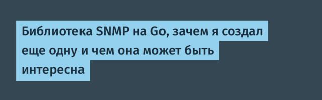 Библиотека SNMP на Go, зачем я создал еще одну и чем она может быть интересна