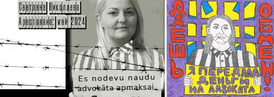 Будни политзаключенной Светланы Николаевой в рижской женской тюрьме (сентябрь 2025)