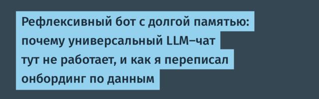 Рефлексивный бот с долгой памятью: почему универсальный LLM-чат тут не работает, и как я переписал онбординг по данным