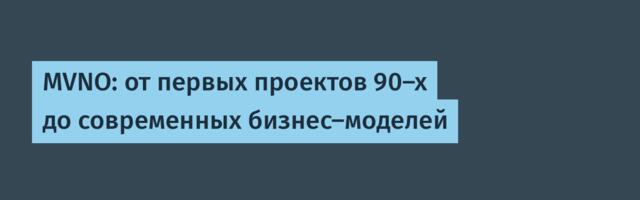 MVNO: от первых проектов 90-х до современных бизнес-моделей